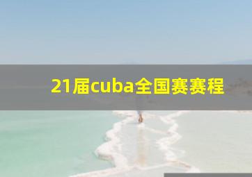 21届cuba全国赛赛程