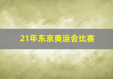 21年东京奥运会比赛