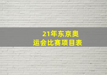 21年东京奥运会比赛项目表