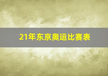 21年东京奥运比赛表