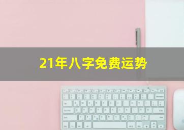 21年八字免费运势