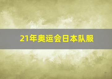 21年奥运会日本队服