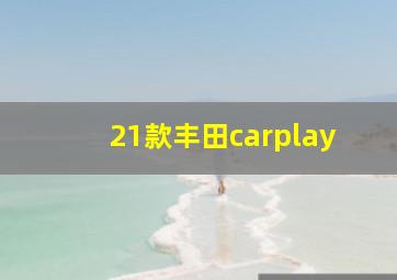 21款丰田carplay