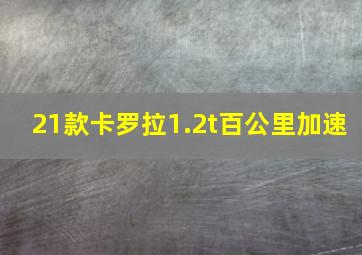 21款卡罗拉1.2t百公里加速