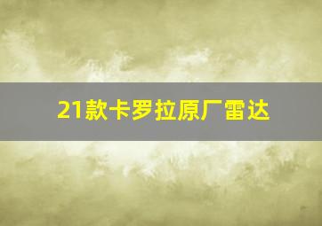 21款卡罗拉原厂雷达