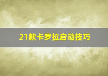 21款卡罗拉启动技巧