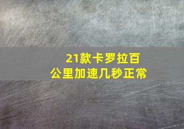 21款卡罗拉百公里加速几秒正常