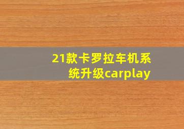 21款卡罗拉车机系统升级carplay