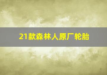 21款森林人原厂轮胎