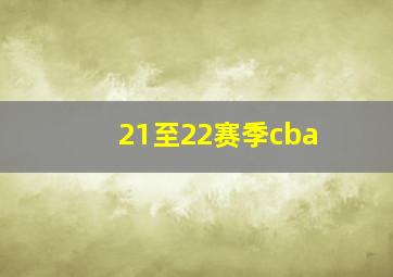 21至22赛季cba