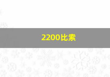 2200比索