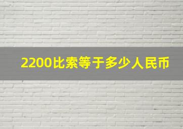 2200比索等于多少人民币