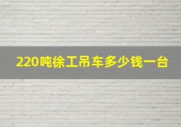 220吨徐工吊车多少钱一台