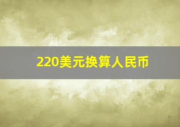 220美元换算人民币