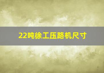 22吨徐工压路机尺寸