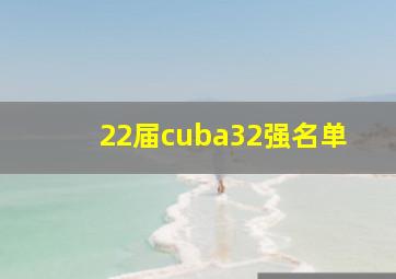 22届cuba32强名单