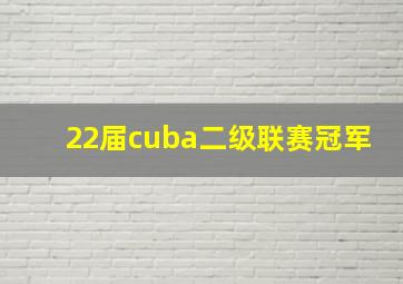 22届cuba二级联赛冠军