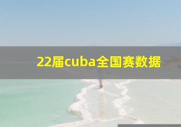 22届cuba全国赛数据