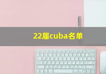 22届cuba名单