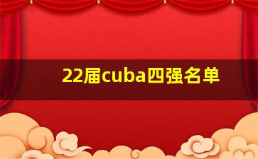 22届cuba四强名单