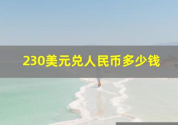 230美元兑人民币多少钱