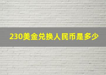 230美金兑换人民币是多少