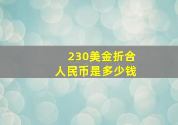 230美金折合人民币是多少钱