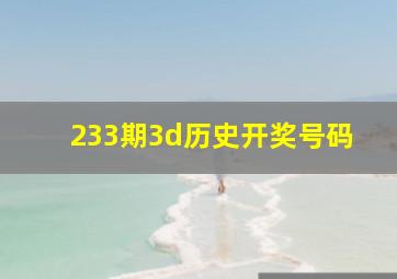 233期3d历史开奖号码