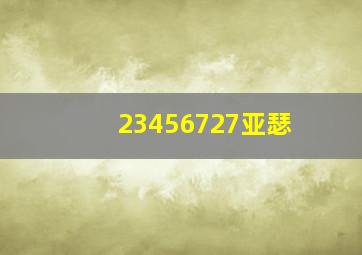 23456727亚瑟