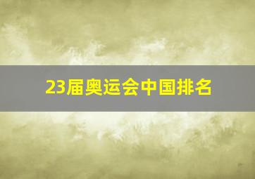 23届奥运会中国排名