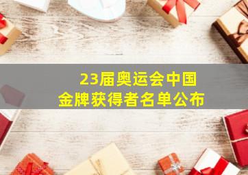 23届奥运会中国金牌获得者名单公布