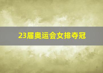 23届奥运会女排夺冠