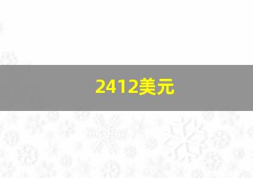 2412美元