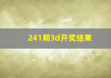 241期3d开奖结果