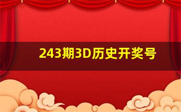 243期3D历史开奖号