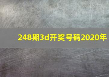 248期3d开奖号码2020年