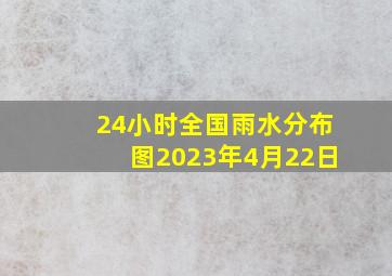 24小时全国雨水分布图2023年4月22日