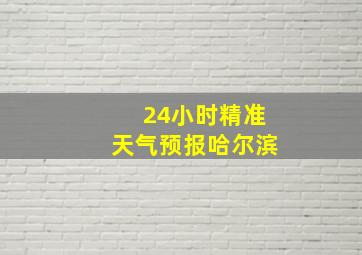 24小时精准天气预报哈尔滨