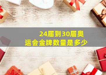 24届到30届奥运会金牌数量是多少