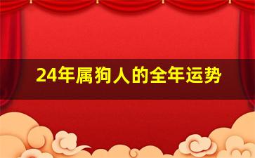 24年属狗人的全年运势