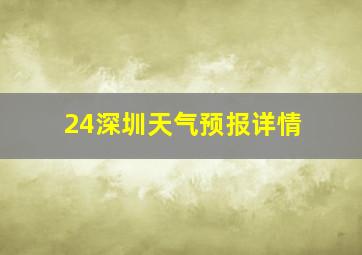 24深圳天气预报详情