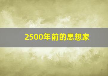 2500年前的思想家