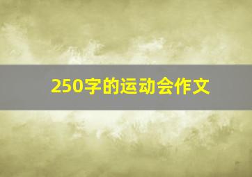 250字的运动会作文