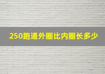 250跑道外圈比内圈长多少