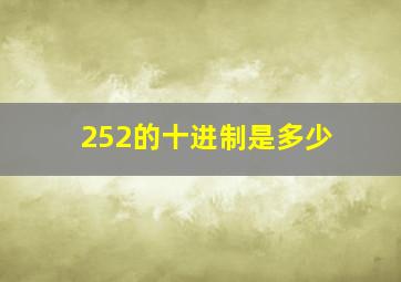 252的十进制是多少