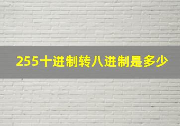 255十进制转八进制是多少