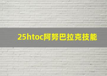 25htoc阿努巴拉克技能