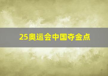 25奥运会中国夺金点