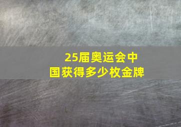 25届奥运会中国获得多少枚金牌