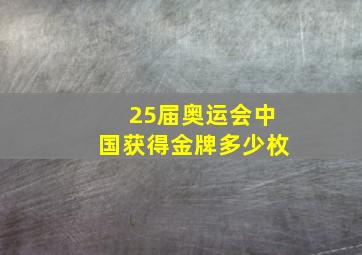 25届奥运会中国获得金牌多少枚